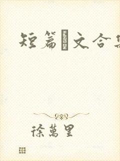 短篇辡文合集