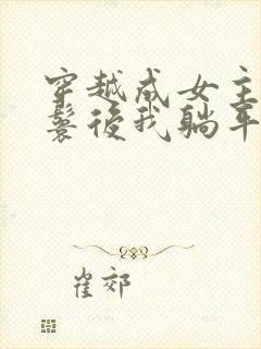 穿越成女主的丫鬟后我躺平了小说