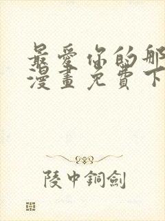 最爱你的那十年漫画免费下拉式阅读