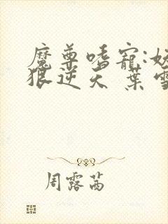 魔尊嗜宠:妖妃狠逆天 叶雪音封面