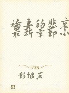 娇妻的悲哀姜珊最新章节小说