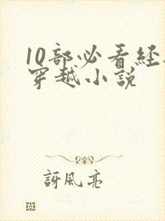 10部必看经典穿越小说