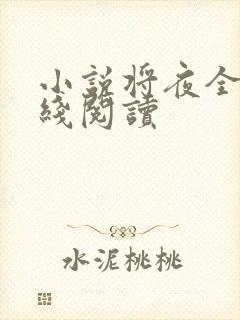 小说将夜全文在线阅读