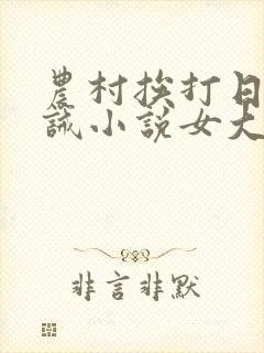 农村挨打日常训诫小说女大当嫁