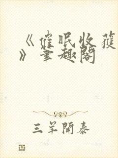 《催眠收获快乐》笔趣阁