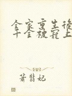 全家重生后,真千金被宠上天封面