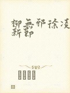 柳无邪徐凌雪最新节