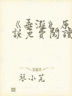 《垂涎》原著小说免费阅读