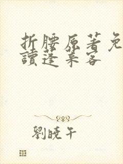 折腰原著免费阅读蓬莱客