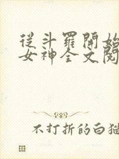 从斗罗开始俘获女神全文阅读小说