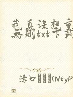 我真没想重生啊无删txt下载