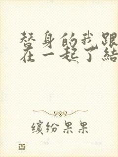 替身的我跟正主在一起了结局txt