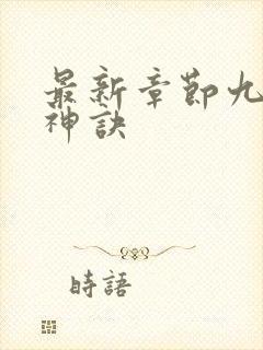 最新章节九天斩神诀