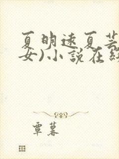 夏明远夏芸(父女)小说在线阅读