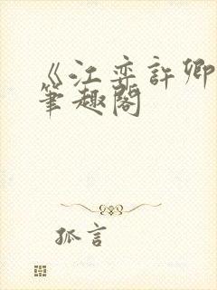 《江弈许卿如》笔趣阁