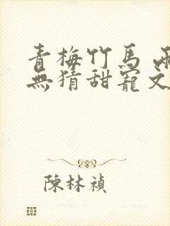 青梅竹马 两小无猜甜宠文