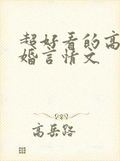 超好看的高干军婚言情文封面