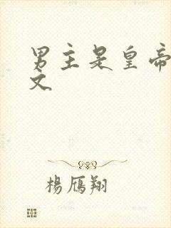 男主是皇帝的虐文