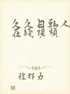 久久日韩人妻,在线视频