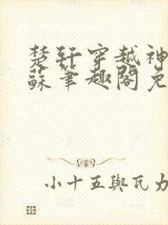 楚轩穿越神秘复苏笔趣阁免费阅读