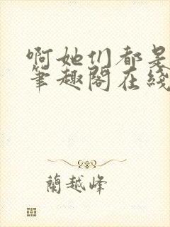 啊她们都是真的笔趣阁在线阅读