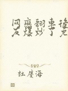 网恋翻车后被室友爆炒了免费阅读封面