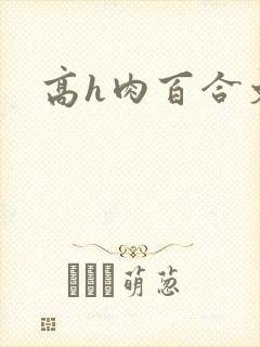 高h肉百合文封面