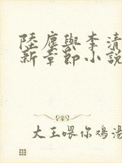 陆尘与李清瑶最新章节小说