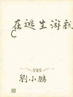 在逃生游戏里被C封面