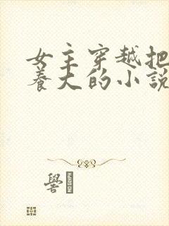 女主穿越把反派养大的小说