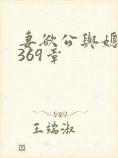 妻欲公与媳第1369章