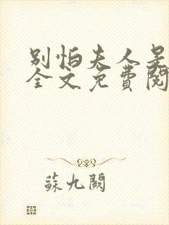 别怕夫人是条龙全文免费阅读 小说