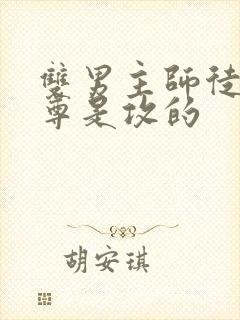 双男主师徒文师尊是攻的