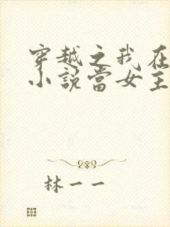 穿越之我在各个小说当女主完本