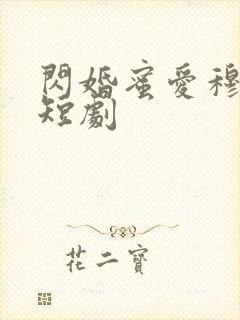 闪婚蜜爱穆小宁短剧