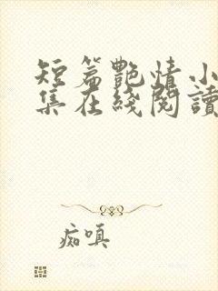 短篇艳情小说合集在线阅读