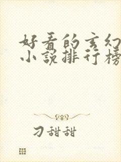 好看的玄幻修真小说排行榜前十名