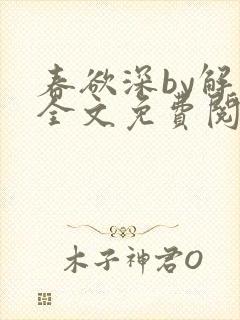 春欲深by解棠全文免费阅读笔趣阁封面