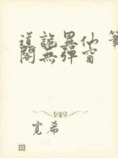 道诡异仙 笔趣阁无弹窗