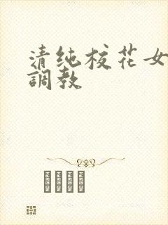 清纯校花女友被调教