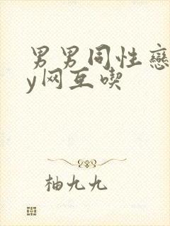 男男同性恋gay网互吃