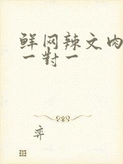 鲜网辣文肉高h一对一