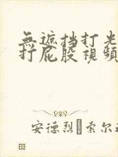 无遮挡打光屁屁打屁股视频网站