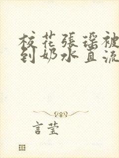 校花张瑶被调教到奶水直流小说