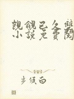 觊觎已久双女主小说免费阅读