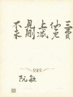 不见上仙三百年未删减免费阅读封面