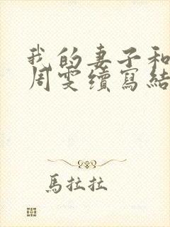 我的妻子和父亲周雯续写结局