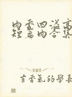 肉香四溢高h(短篇肉合集)封面
