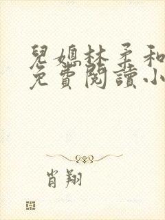 儿媳林柔和爸爸免费阅读小说封面