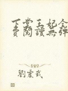 下堂王妃全文免费阅读无弹窗